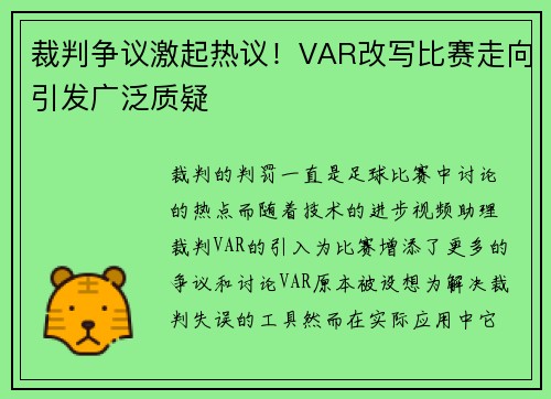裁判争议激起热议！VAR改写比赛走向引发广泛质疑
