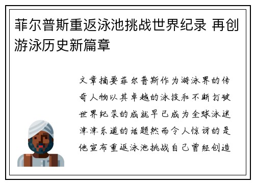 菲尔普斯重返泳池挑战世界纪录 再创游泳历史新篇章