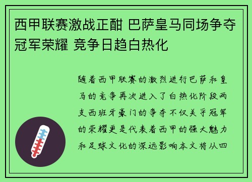 西甲联赛激战正酣 巴萨皇马同场争夺冠军荣耀 竞争日趋白热化