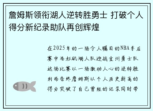 詹姆斯领衔湖人逆转胜勇士 打破个人得分新纪录助队再创辉煌