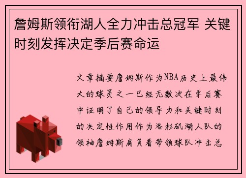 詹姆斯领衔湖人全力冲击总冠军 关键时刻发挥决定季后赛命运