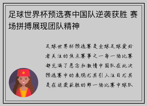 足球世界杯预选赛中国队逆袭获胜 赛场拼搏展现团队精神