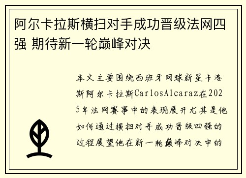 阿尔卡拉斯横扫对手成功晋级法网四强 期待新一轮巅峰对决