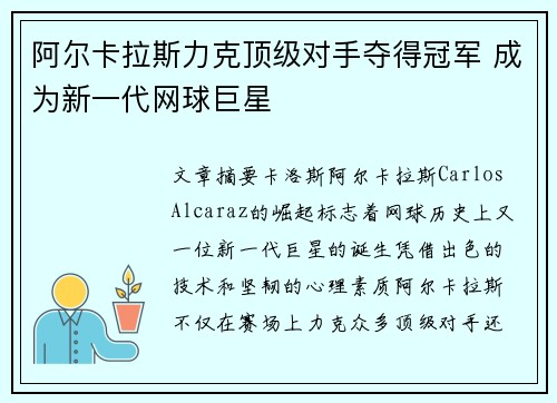 阿尔卡拉斯力克顶级对手夺得冠军 成为新一代网球巨星