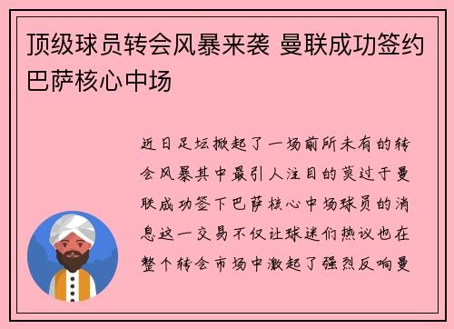 顶级球员转会风暴来袭 曼联成功签约巴萨核心中场