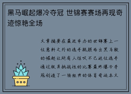 黑马崛起爆冷夺冠 世锦赛赛场再现奇迹惊艳全场