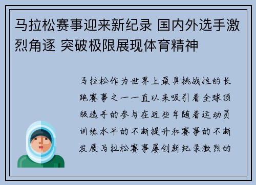 马拉松赛事迎来新纪录 国内外选手激烈角逐 突破极限展现体育精神