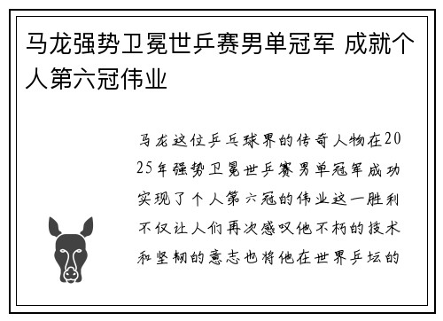 马龙强势卫冕世乒赛男单冠军 成就个人第六冠伟业