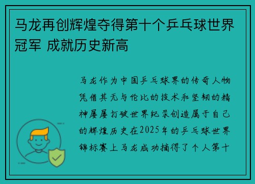 马龙再创辉煌夺得第十个乒乓球世界冠军 成就历史新高