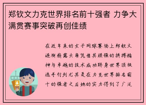 郑钦文力克世界排名前十强者 力争大满贯赛事突破再创佳绩