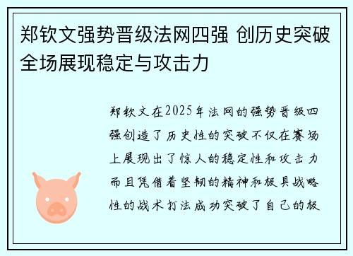 郑钦文强势晋级法网四强 创历史突破全场展现稳定与攻击力
