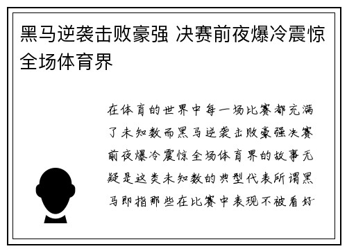 黑马逆袭击败豪强 决赛前夜爆冷震惊全场体育界