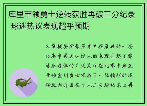 库里带领勇士逆转获胜再破三分纪录 球迷热议表现超乎预期