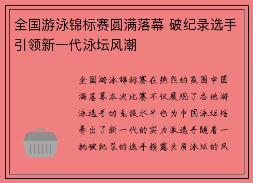 全国游泳锦标赛圆满落幕 破纪录选手引领新一代泳坛风潮