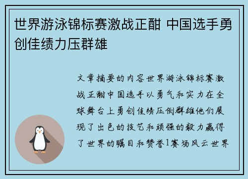 世界游泳锦标赛激战正酣 中国选手勇创佳绩力压群雄