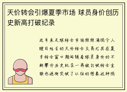 天价转会引爆夏季市场 球员身价创历史新高打破纪录