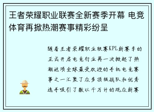 王者荣耀职业联赛全新赛季开幕 电竞体育再掀热潮赛事精彩纷呈