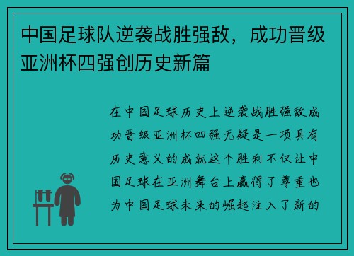 中国足球队逆袭战胜强敌，成功晋级亚洲杯四强创历史新篇