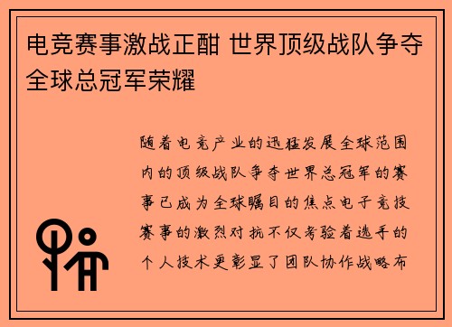 电竞赛事激战正酣 世界顶级战队争夺全球总冠军荣耀