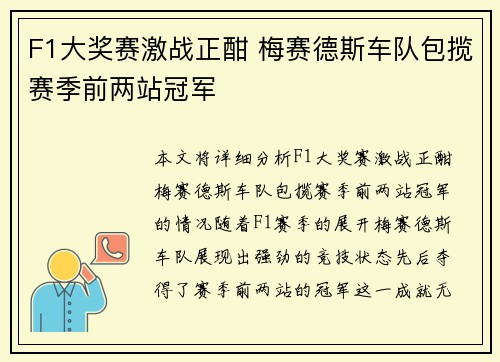 F1大奖赛激战正酣 梅赛德斯车队包揽赛季前两站冠军