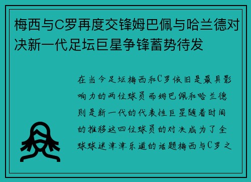 梅西与C罗再度交锋姆巴佩与哈兰德对决新一代足坛巨星争锋蓄势待发