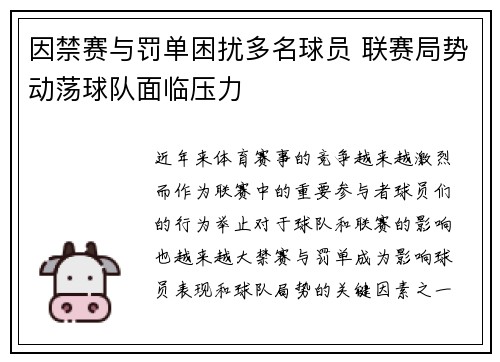 因禁赛与罚单困扰多名球员 联赛局势动荡球队面临压力
