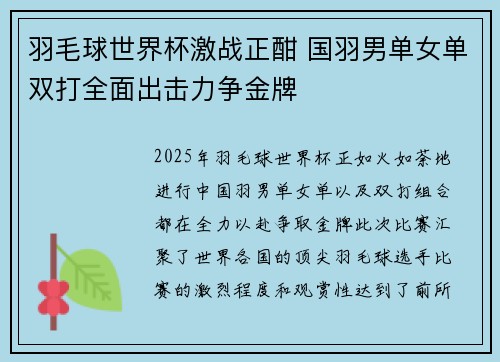 羽毛球世界杯激战正酣 国羽男单女单双打全面出击力争金牌