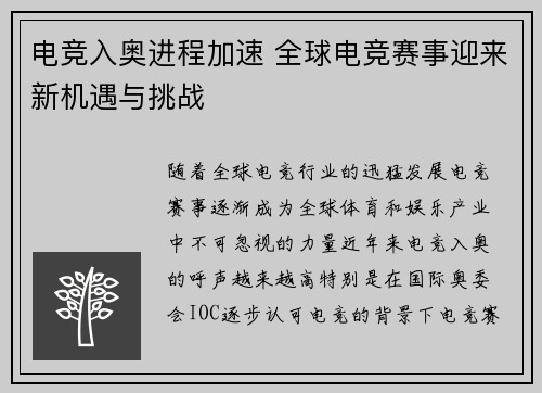 电竞入奥进程加速 全球电竞赛事迎来新机遇与挑战