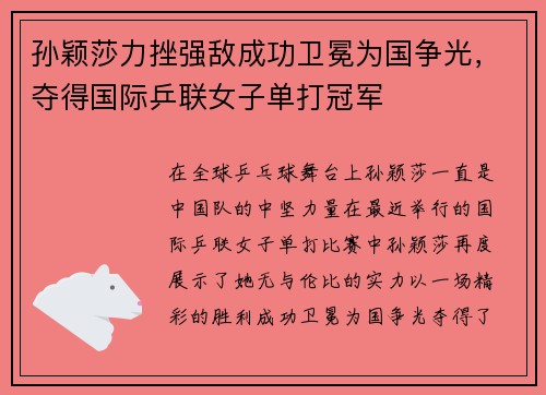 孙颖莎力挫强敌成功卫冕为国争光，夺得国际乒联女子单打冠军