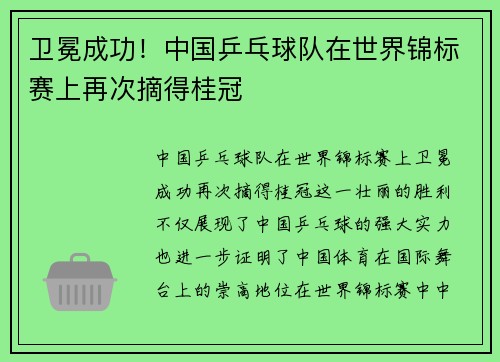 卫冕成功！中国乒乓球队在世界锦标赛上再次摘得桂冠