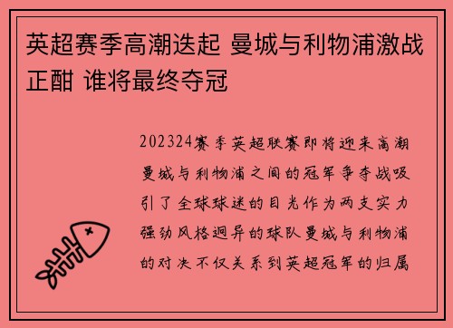 英超赛季高潮迭起 曼城与利物浦激战正酣 谁将最终夺冠