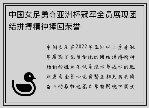 中国女足勇夺亚洲杯冠军全员展现团结拼搏精神捧回荣誉