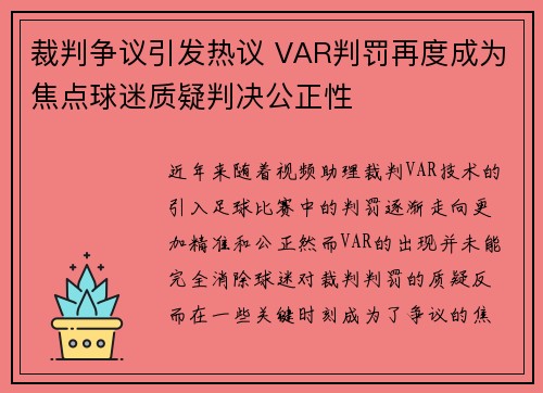 裁判争议引发热议 VAR判罚再度成为焦点球迷质疑判决公正性