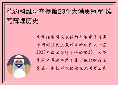 德约科维奇夺得第23个大满贯冠军 续写辉煌历史