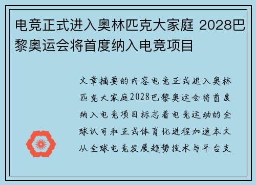 电竞正式进入奥林匹克大家庭 2028巴黎奥运会将首度纳入电竞项目