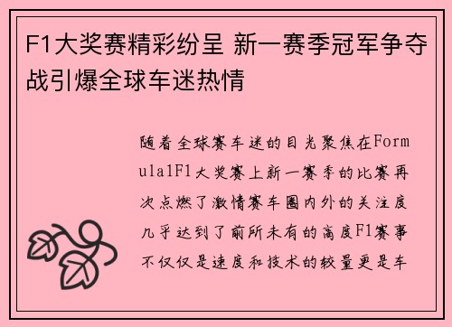 F1大奖赛精彩纷呈 新一赛季冠军争夺战引爆全球车迷热情