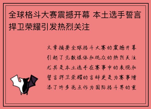 全球格斗大赛震撼开幕 本土选手誓言捍卫荣耀引发热烈关注