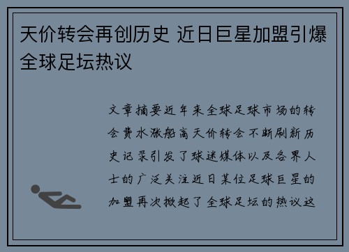 天价转会再创历史 近日巨星加盟引爆全球足坛热议
