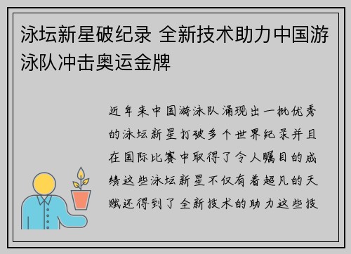 泳坛新星破纪录 全新技术助力中国游泳队冲击奥运金牌
