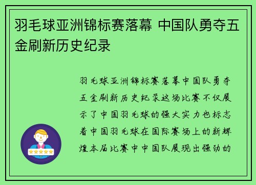 羽毛球亚洲锦标赛落幕 中国队勇夺五金刷新历史纪录