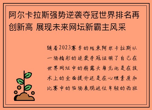 阿尔卡拉斯强势逆袭夺冠世界排名再创新高 展现未来网坛新霸主风采