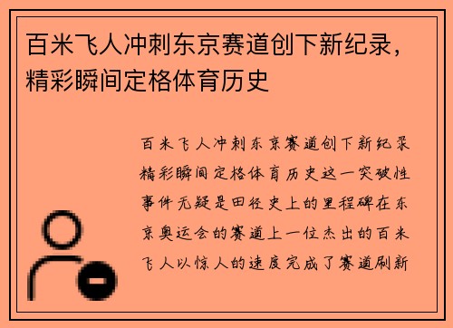 百米飞人冲刺东京赛道创下新纪录，精彩瞬间定格体育历史