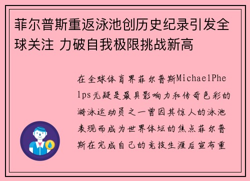 菲尔普斯重返泳池创历史纪录引发全球关注 力破自我极限挑战新高