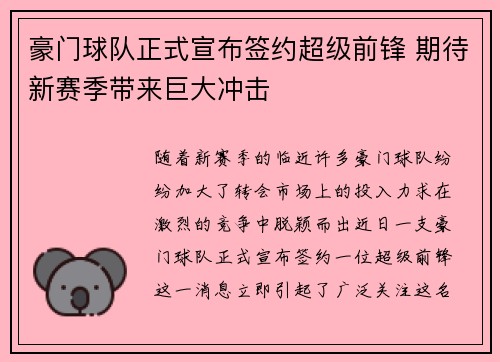 豪门球队正式宣布签约超级前锋 期待新赛季带来巨大冲击