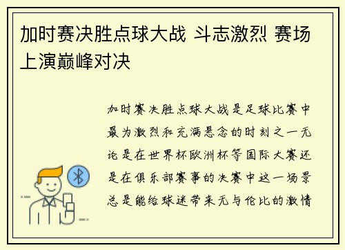加时赛决胜点球大战 斗志激烈 赛场上演巅峰对决