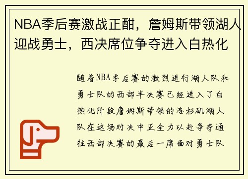 NBA季后赛激战正酣，詹姆斯带领湖人迎战勇士，西决席位争夺进入白热化阶段