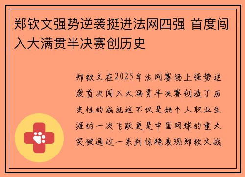 郑钦文强势逆袭挺进法网四强 首度闯入大满贯半决赛创历史