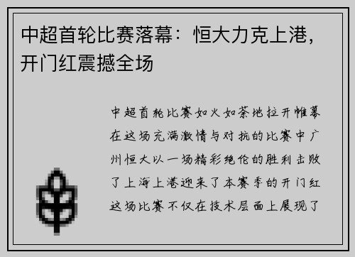 中超首轮比赛落幕：恒大力克上港，开门红震撼全场