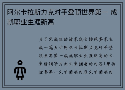 阿尔卡拉斯力克对手登顶世界第一 成就职业生涯新高