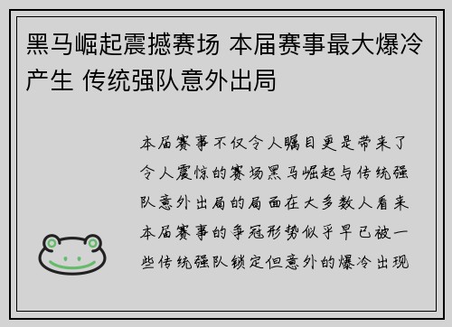 黑马崛起震撼赛场 本届赛事最大爆冷产生 传统强队意外出局
